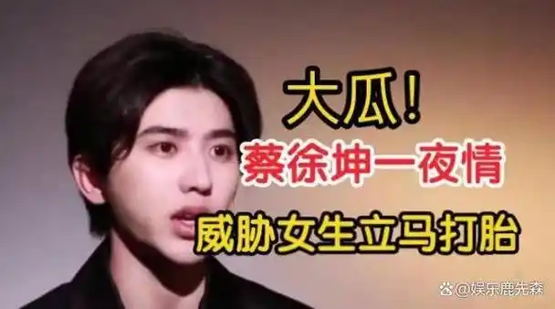 据爆料,蔡徐坤涉嫌在私人聚会上涉及未成年人,事件的真伪正在得到