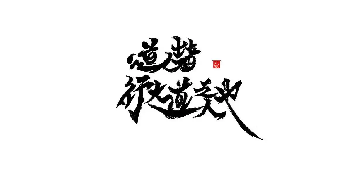 化龙字逍遥