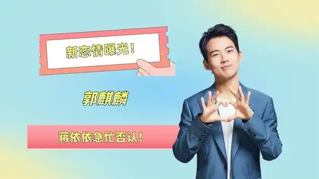 郭麒麟新恋情曝光!蒋依依急忙否认,秦霄贤早有暗示!_网易视频