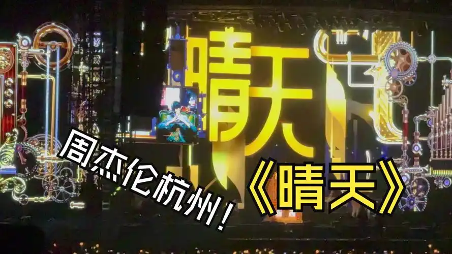 4.19《晴天》周杰伦嘉年华演唱会杭州