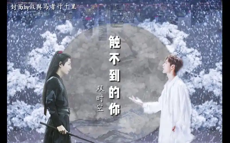 【战山为王】双时空|触不到的你|肖战x王一博