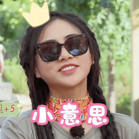 极限挑战宝藏行#@the9-谢可寅表情包快来一键收藏!