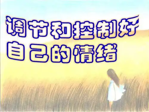 鲁教版 调节和控制好自己的情绪.ppt