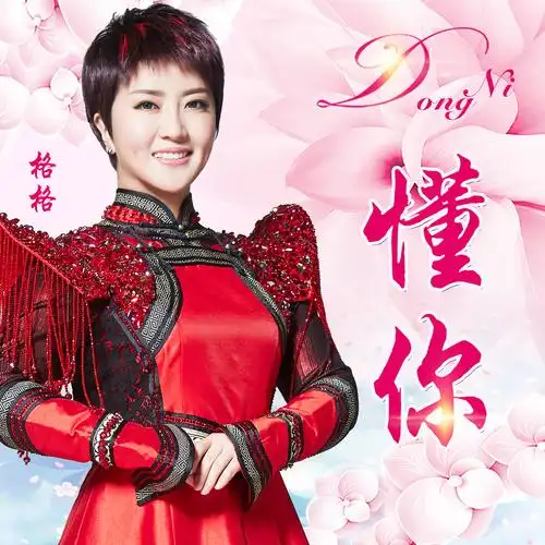 新派女中音格格