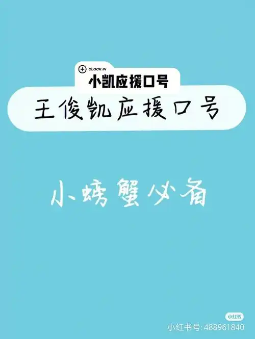 宝藏男孩王俊凯  #王俊凯yyds  小螃蟹快来.