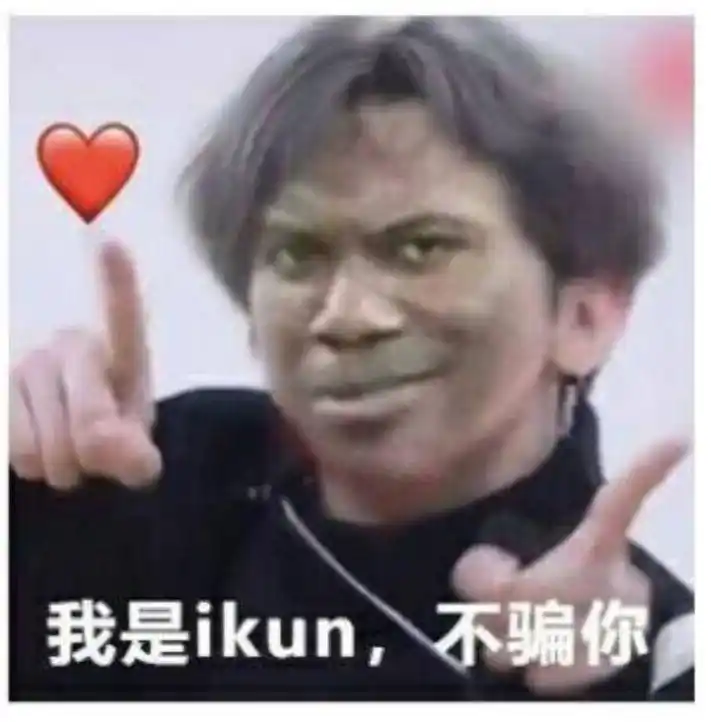 真爱粉蔡徐坤恶搞表情包 - 知乎