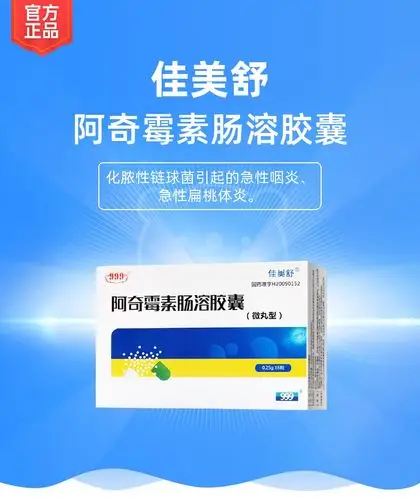 阿奇霉素肠溶胶囊佳美舒