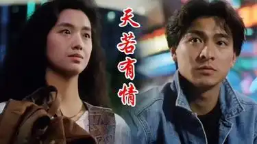 【回忆杀】电影《天若有情》片段-《灰色轨迹》【回忆杀】电影《天若