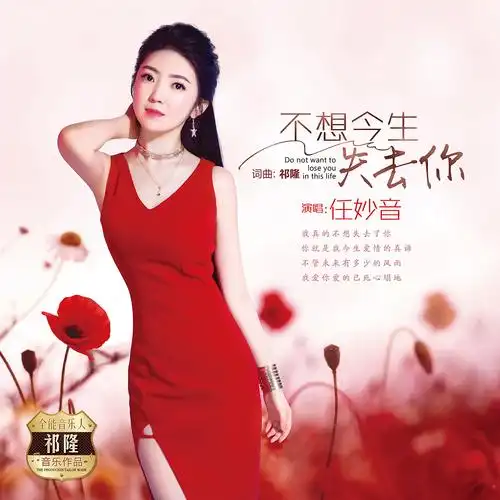 《不想今生失去你》是歌手 a target="_blank" href="/item/任妙音