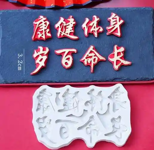 模具福如东海寿比南山身体健康长命百岁硅胶翻糖巧克力蛋糕烘焙模具