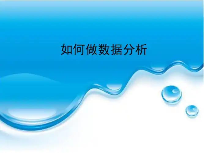 如何做数据分析课件ppt