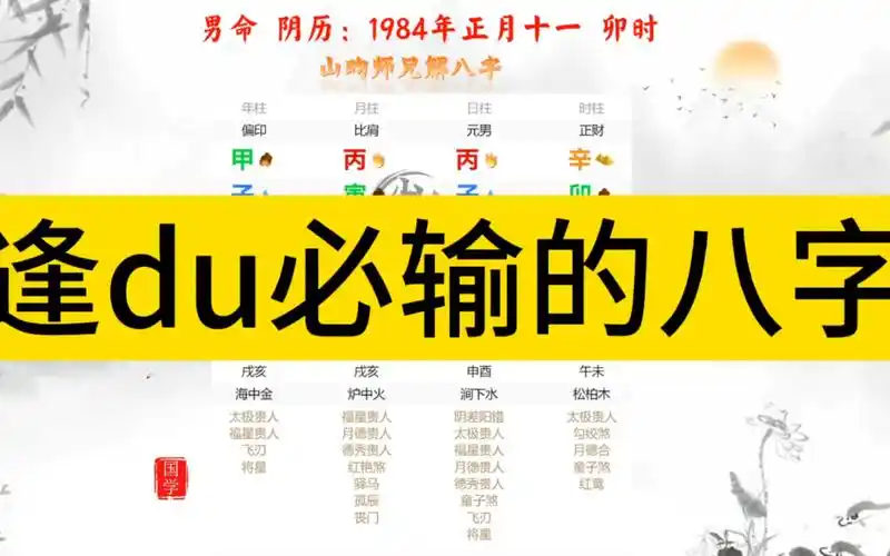 逢du必输的八字