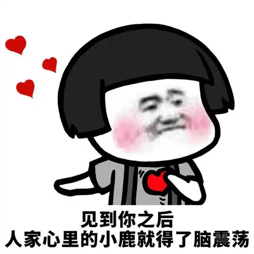 见到你之后,人家心里的小鹿就得了脑震荡 - 蘑菇头斗图表情包精选