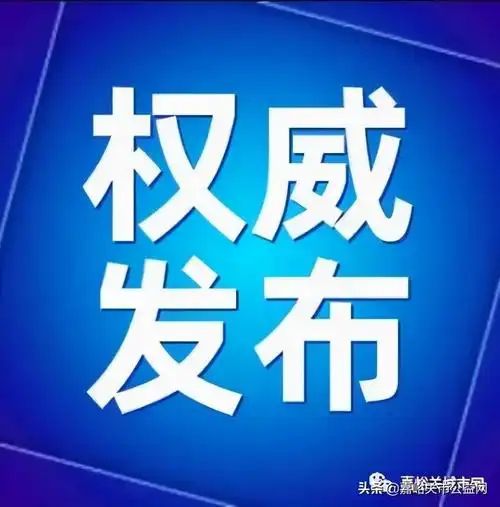 权威发布嘉峪关新冠疫苗接种点接种时间公示