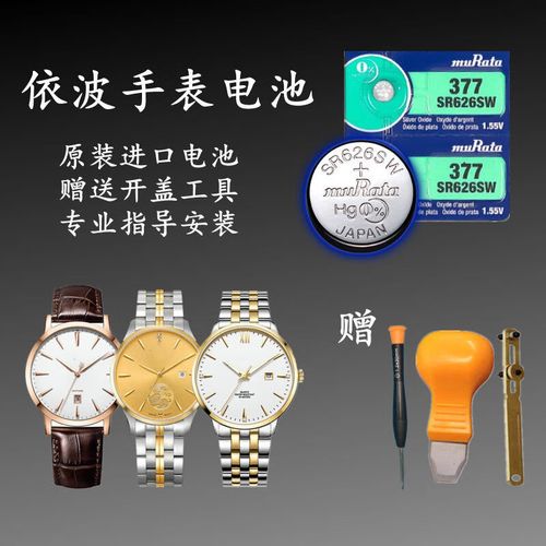 手表电池ebohr原装进口电池依波男女表电池377 364 321 其他型号请问