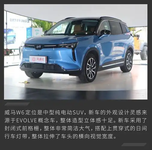 4月16日,威马w6正式上市,新车共推出5款车型,补贴后售价区间为16.
