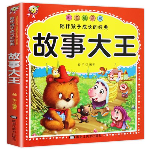 儿童故事书大全 故事大王全集注音版 小学生课外阅读书籍一年级必读二