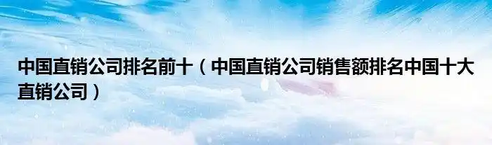 中国直销公司排名前十中国直销公司销售额排名中国十大直销公司