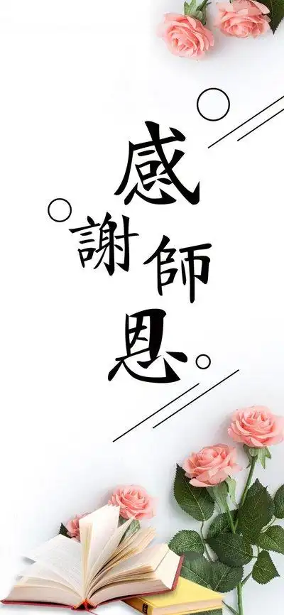 感谢师恩的唯美句子控制金钱可以得到财富