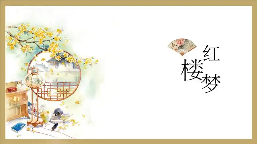 红楼梦整本书阅读项目教学课件.pptx