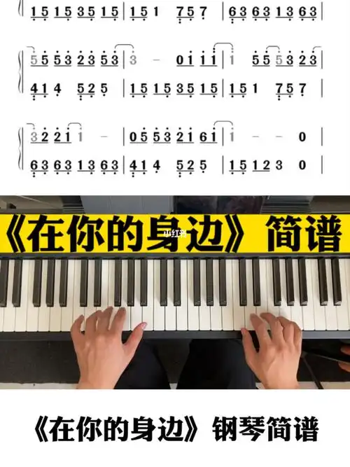 在你的身边钢琴双手简谱