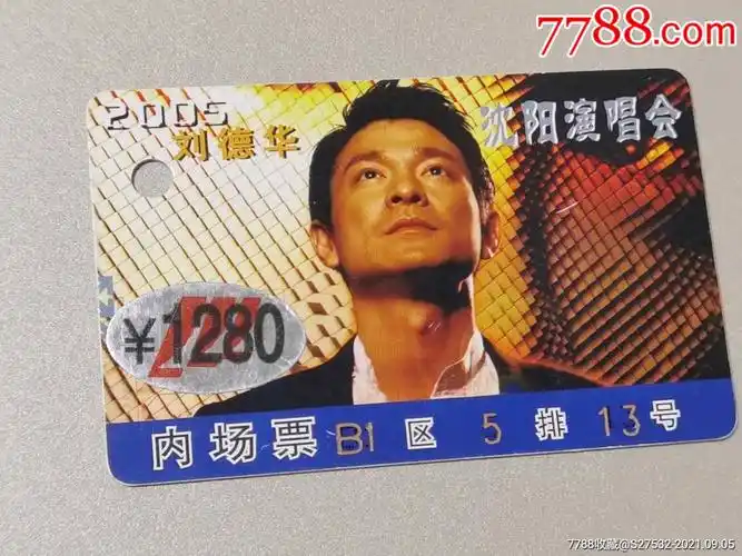2005刘德华沈阳演唱会内场票,少见蓝条票-门票卡-7788老酒收藏
