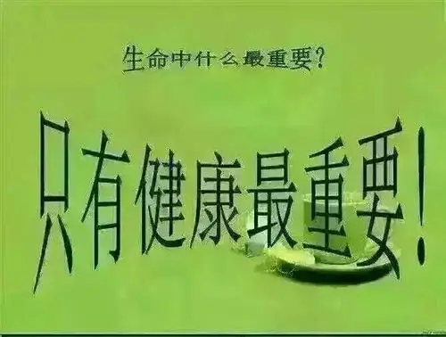 有钱有健康叫资产, 有钱无健康叫遗产,无钱无健康那叫负资产!