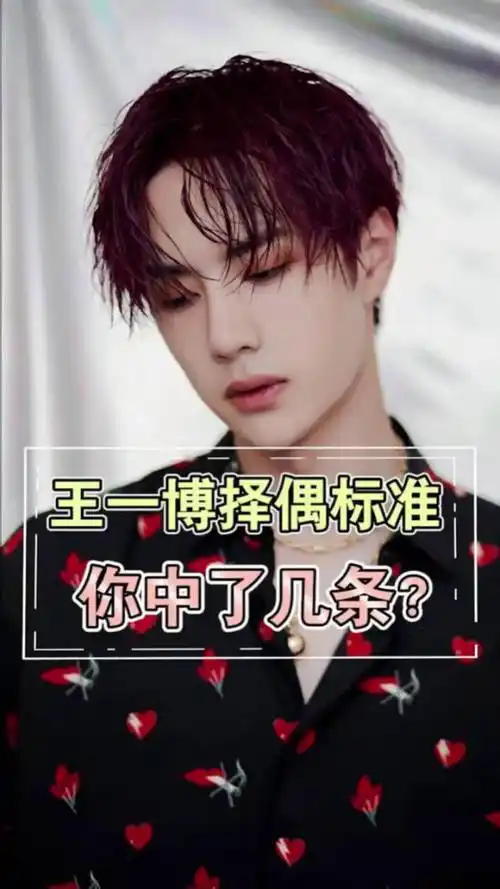 王一博的奇葩择偶标准!快看看你中了几条!