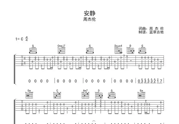 安静吉他谱_周杰伦_c调指弹 - 吉他世界