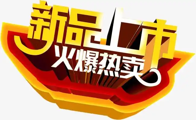 新品上市火爆热卖