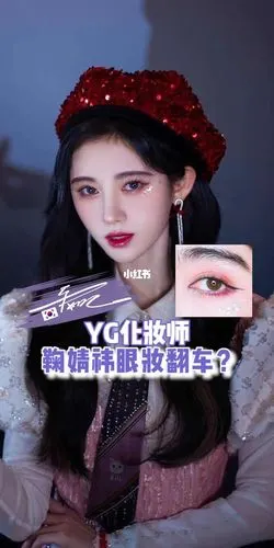 爱豆化妆师鞠婧祎妆容美学详解析