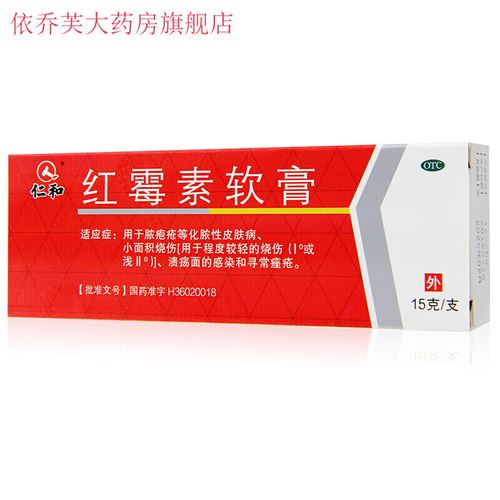 仁和 红霉素软膏 1%*15g