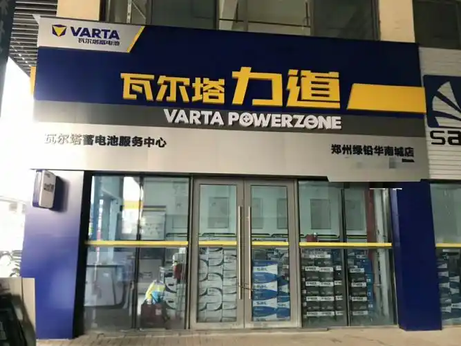 瓦尔塔电瓶蓄电池官方授权河南郑州代理商