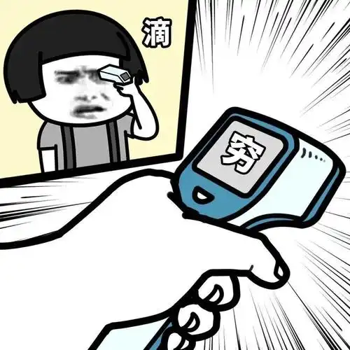 穷鬼是这样的表情包 - 穷鬼是这样的微信表情包 - 穷鬼是这样的qq表情