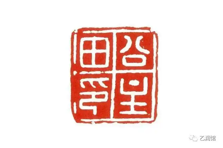 秦汉印章之摹印篆