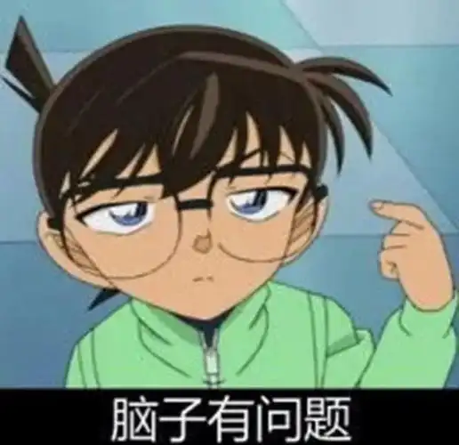 分享一组名侦探柯南的表情包