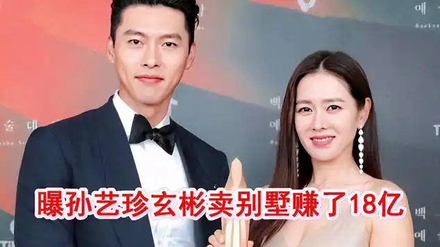曝孙艺珍出售别墅赚了18亿,传资产是其老公的6倍,玄彬娶|军事战术