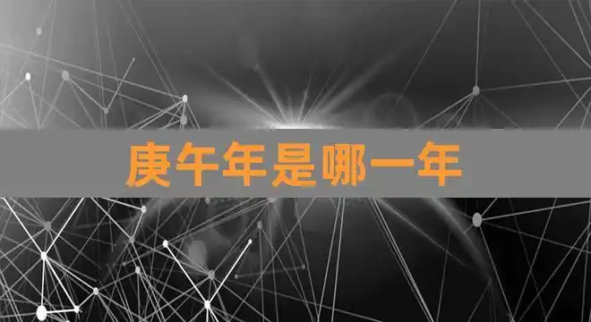 庚午年是哪一年(辛未年是哪一年)