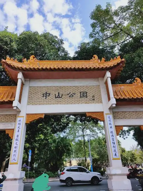 中山公园
