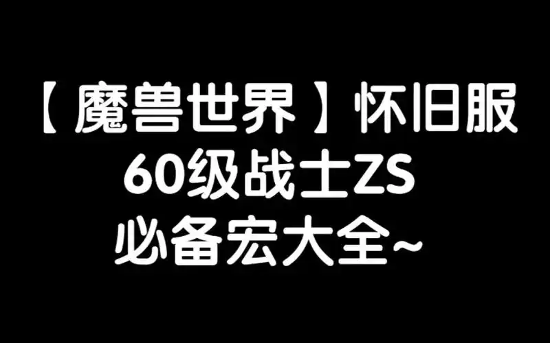 【魔兽世界怀旧服】60级狂暴战士一键输出宏大全~天赋输出手法讲解