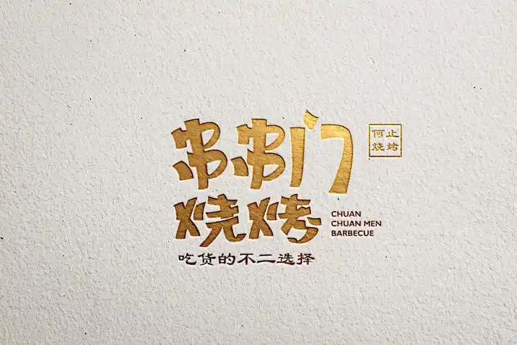 串串门烧烤logo