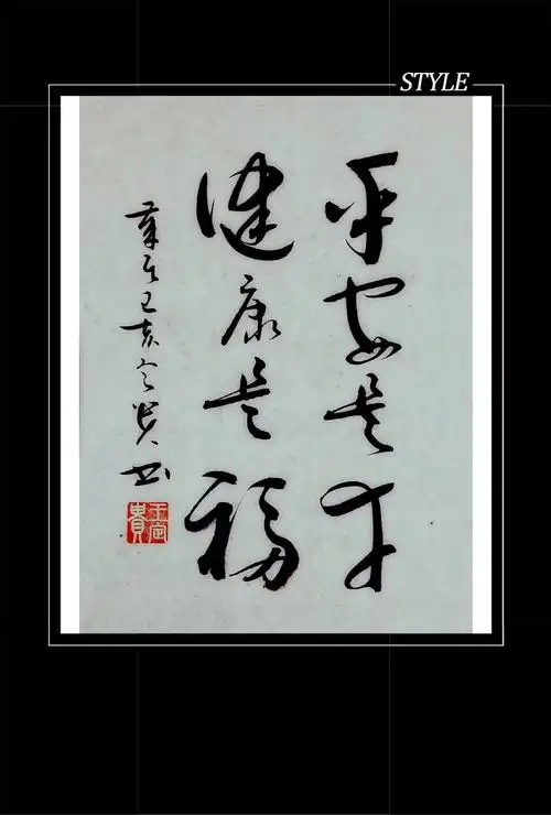 087,平安是幸,健康是福