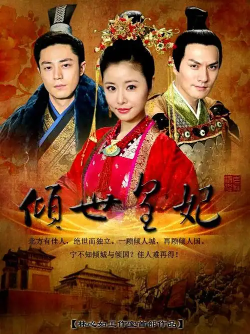 倾世皇妃 海报