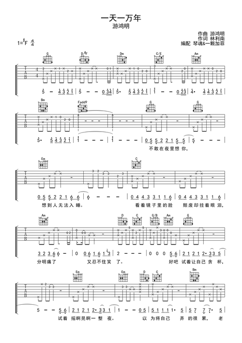 游鸿明一天一万年吉他谱g调弹唱六线谱