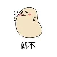 我就不表情包