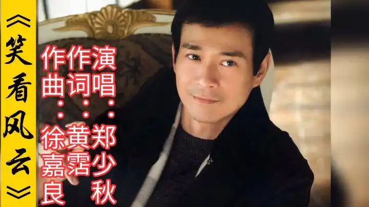 郑少秋演唱的经典怀旧粤语老歌《笑看风云》,承载了一代人的回忆-音乐