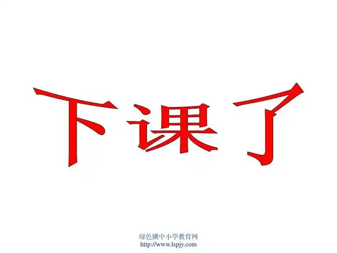 小学一年级上册数学下课啦