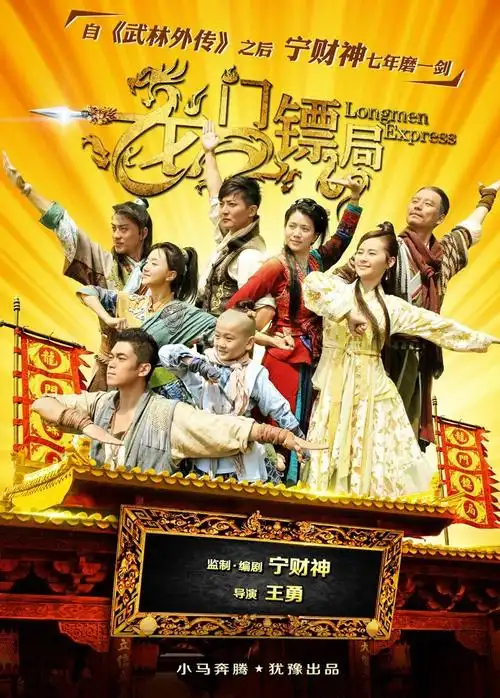 龙门镖局电视剧