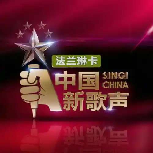 中国新歌声