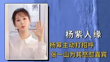 杨紫的人缘究竟有多好,杨幂主动打招呼,张一山为其怒怼嘉宾